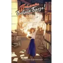 Поймать Бевиса Броза