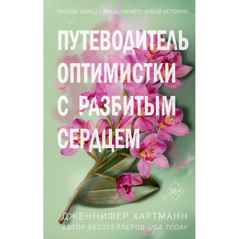 Две мелодии сердца. Путеводитель оптимистки с разбитым сердцем (1)