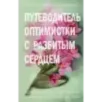 Две мелодии сердца. Путеводитель оптимистки с разбитым сердцем (1)