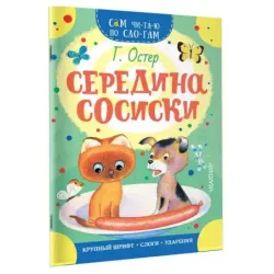 Середина сосиски