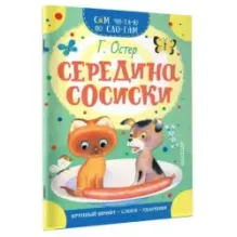 Середина сосиски