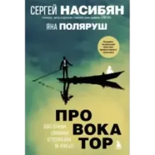 Провокатор. Загляни своим страхам в лицо