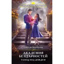 Академия бездарностей. Танец под дождем