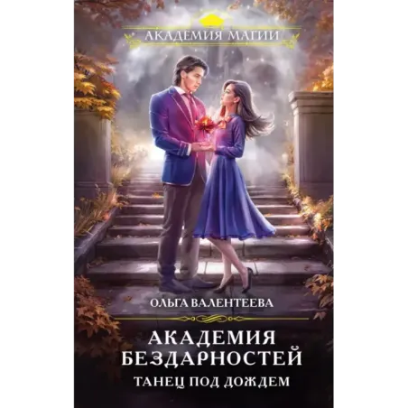 Академия бездарностей. Танец под дождем