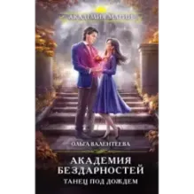 Академия бездарностей. Танец под дождем