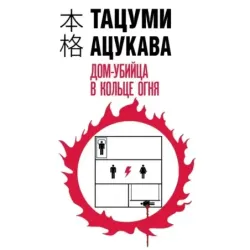 Дом-убийца в кольце огня