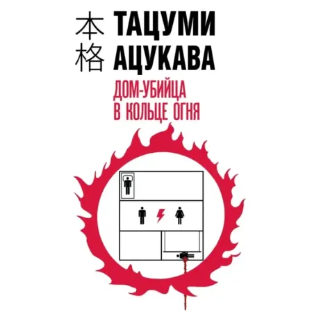Дом-убийца в кольце огня