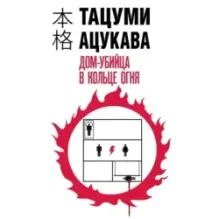 Дом-убийца в кольце огня