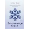 Заклинатель снега