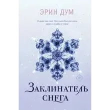 Заклинатель снега