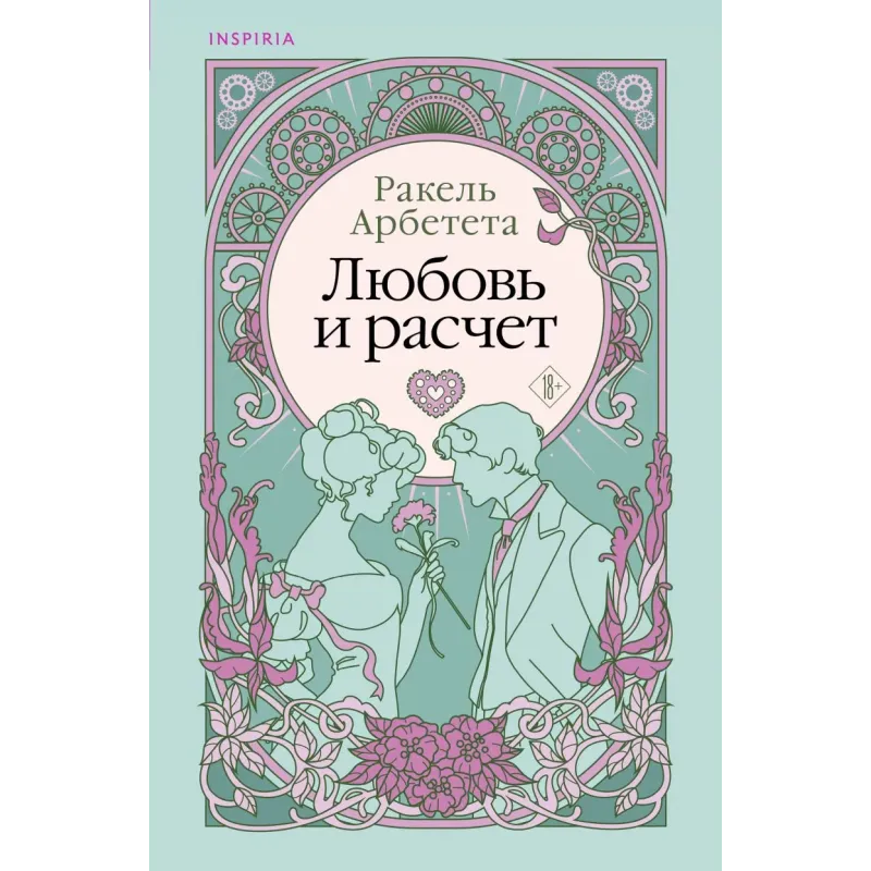 Любовь и расчет