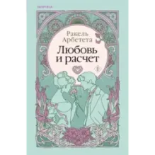 Любовь и расчет