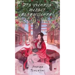 Эта ученица желает возвышения