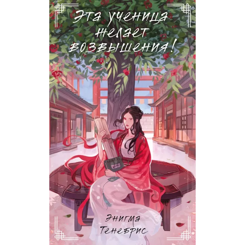 Эта ученица желает возвышения Эта ученица желает возвышения