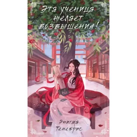 Эта ученица желает возвышения