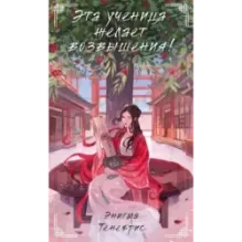 Эта ученица желает возвышения