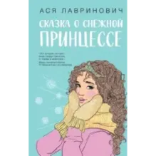 Сказка о снежной принцессе