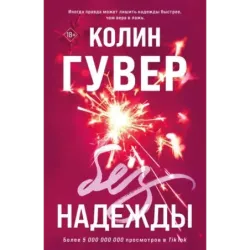 Без надежды