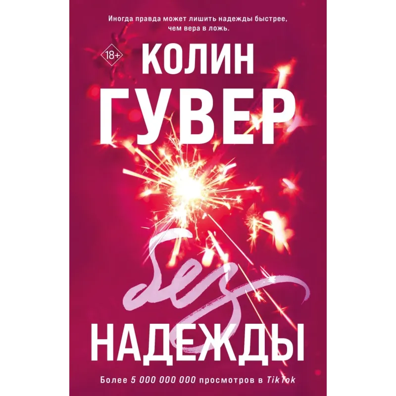 Без надежды