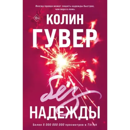 Без надежды