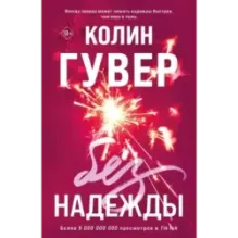 Без надежды