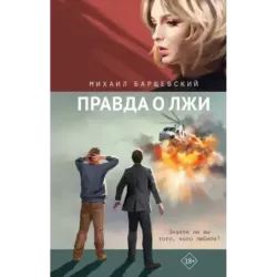 Правда о лжи