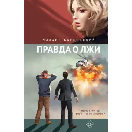 Правда о лжи