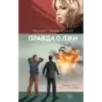 Правда о лжи