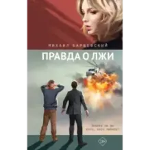 Правда о лжи