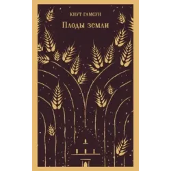 Плоды земли