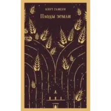 Плоды земли