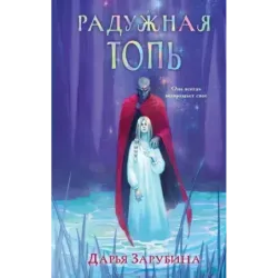 Радужная Топь