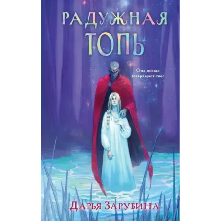 Радужная Топь