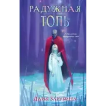 Радужная Топь