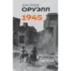 Оруэлл. 1945. Руины. Военные репортажи Оруэлл. 1945. Руины. Военные репортажи