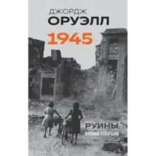 Оруэлл. 1945. Руины. Военные репортажи