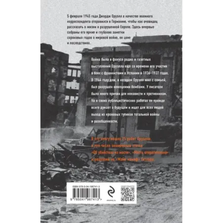 Оруэлл. 1945. Руины. Военные репортажи