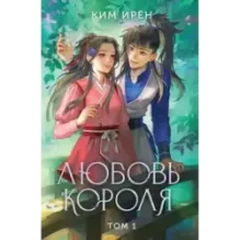 Любовь короля. Том 1
