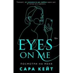 Посмотри на меня