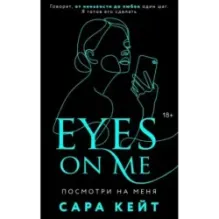 Посмотри на меня