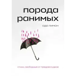 Порода ранимых