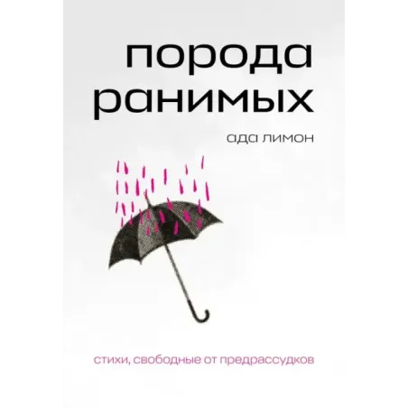 Порода ранимых