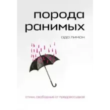 Порода ранимых