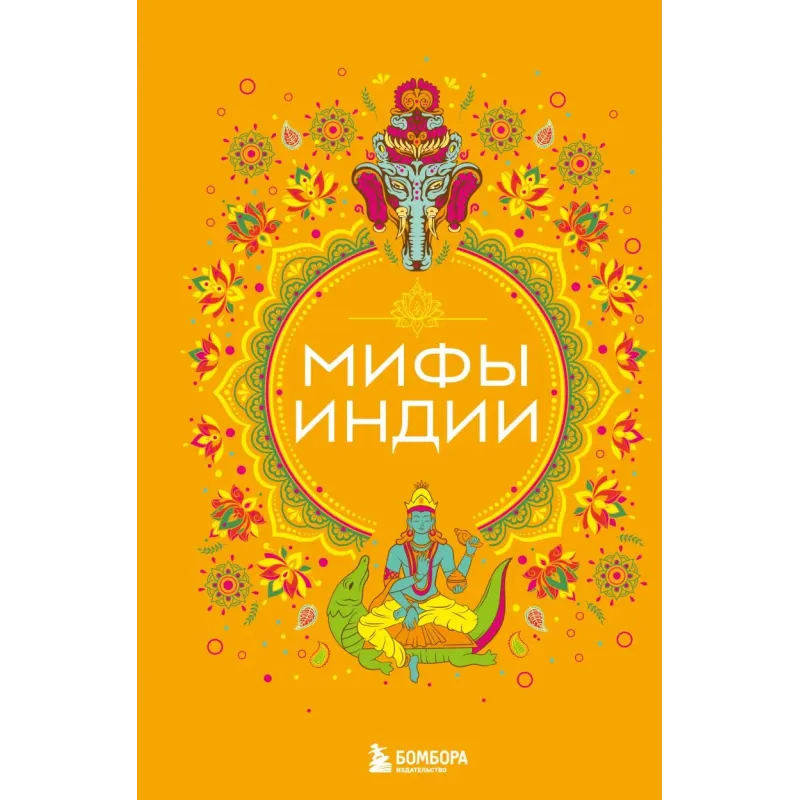 Мифы Индии