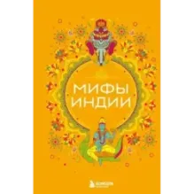Мифы Индии