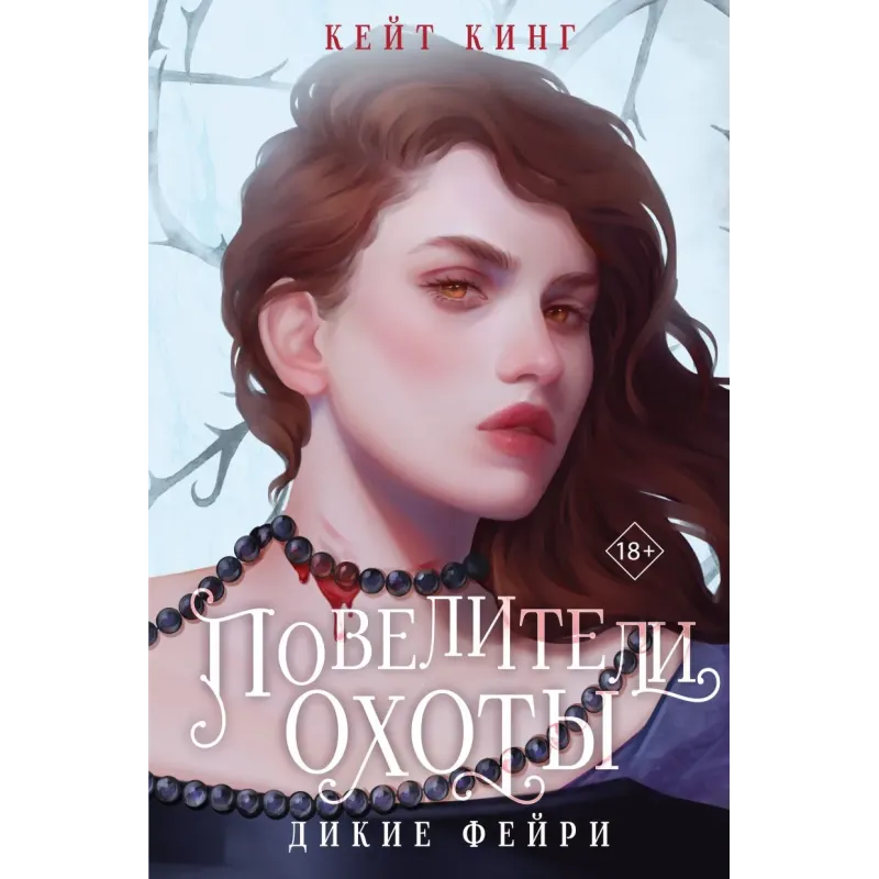 Повелители охоты