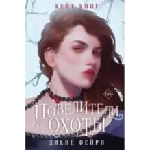 Повелители охоты