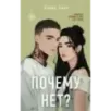 Почему нет?