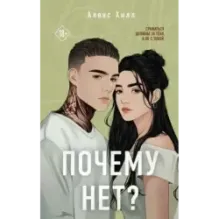 Почему нет?