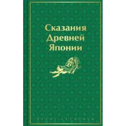 Сказания Древней Японии